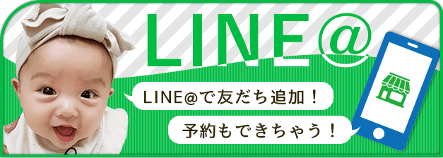 LINE@に今すぐ登録！