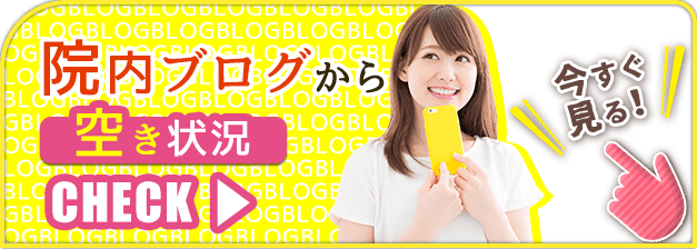 院内ブログから空き状況をチェック