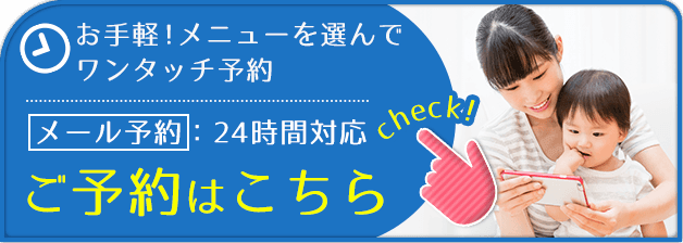 ご予約はコチラ|京田辺や八幡、宇治地域の産後骨盤矯正に特化した専門院。産後太りの改善、交通事故治療の施術も行います