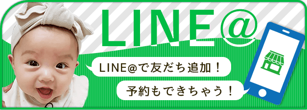 LINE@に今すぐ登録!