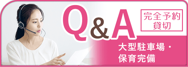 よくある質問Q&A・完全予約制