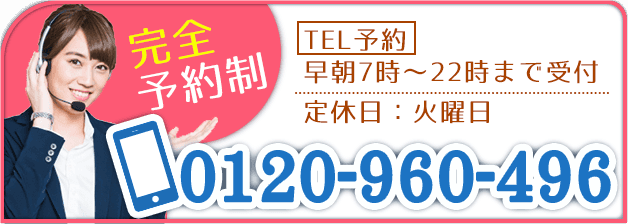 完全予約制:フリーダイアル 0120-960-496